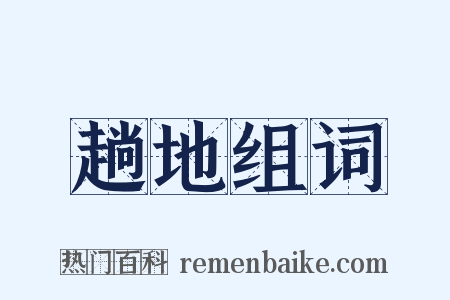 趟地组词是什么意思的图片
